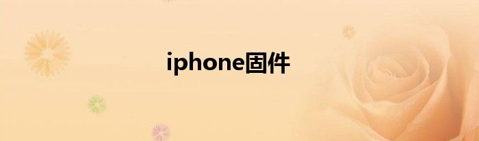 iphone固件