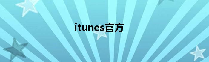 itunes官方