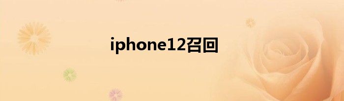 iphone12召回