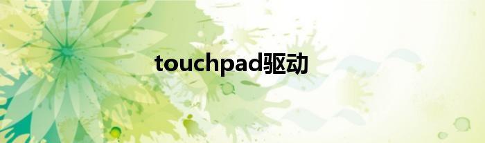 touchpad驱动