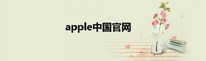 apple中国官网