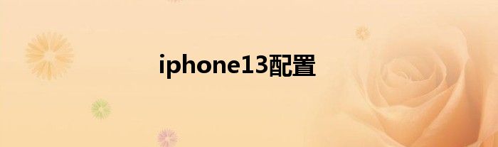 iphone13配置