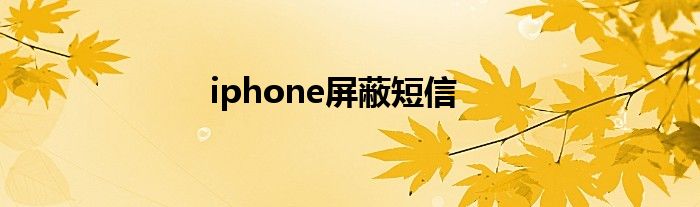 iphone屏蔽短信