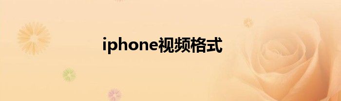 iphone视频格式