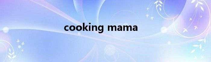 cooking mama