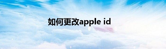 如何更改apple id