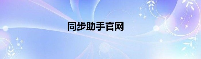 同步助手官网