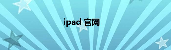 ipad 官网