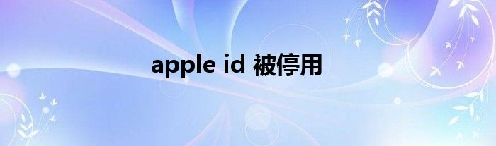 apple id 被停用