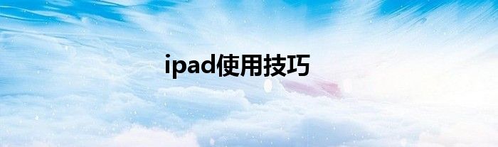 ipad使用技巧