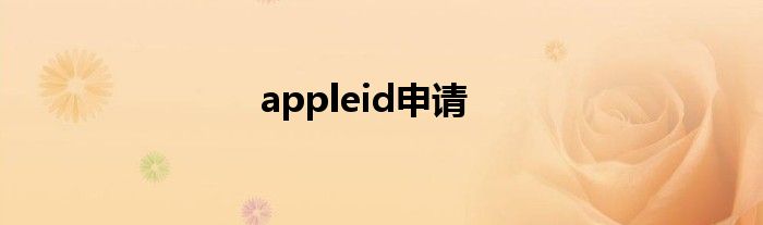 appleid申请