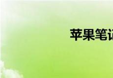 苹果笔记本电脑报价