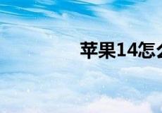 苹果14怎么截图手机屏幕