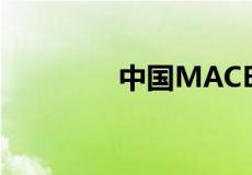 中国MACBOOKPRO高清