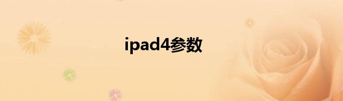 ipad4参数