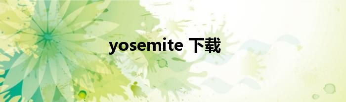 yosemite 下载