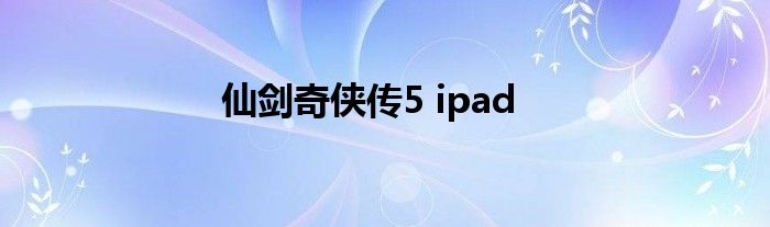 仙剑奇侠传5 ipad