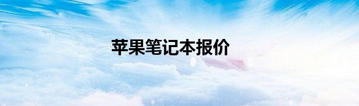 苹果笔记本报价