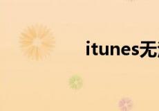 itunes无法备份iphone