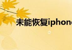 未能恢复iphone 发生未知错误3194