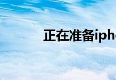 正在准备iphone以从备份恢复