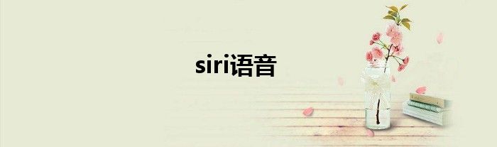 siri语音