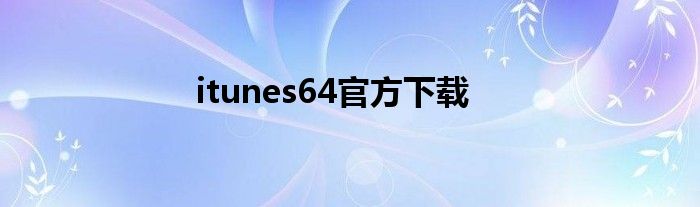 itunes64官方下载