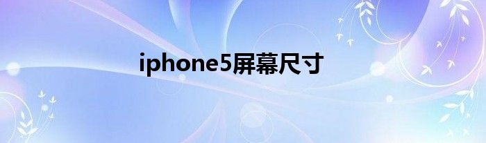 iphone5屏幕尺寸