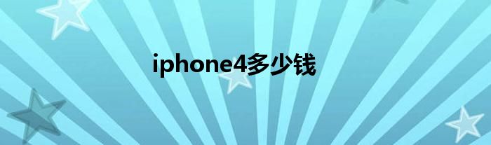 iphone4多少钱