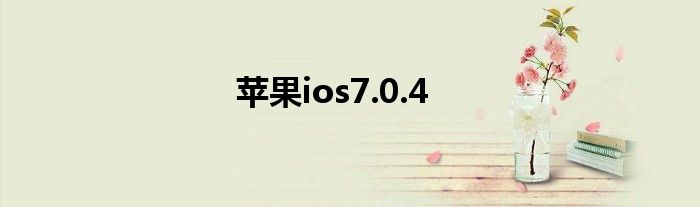 苹果ios7.0.4