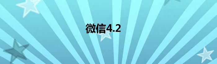 微信4.2