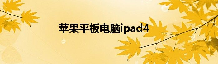 苹果平板电脑ipad4