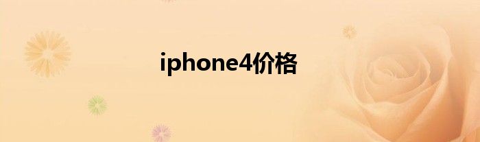 iphone4价格