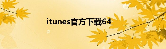 itunes官方下载64