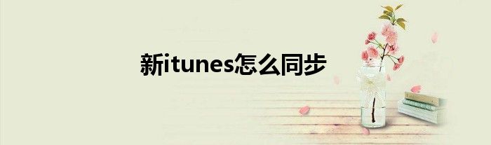 新itunes怎么同步