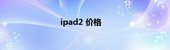 ipad2 价格