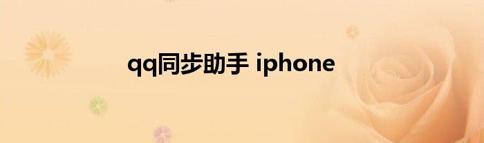 qq同步助手 iphone