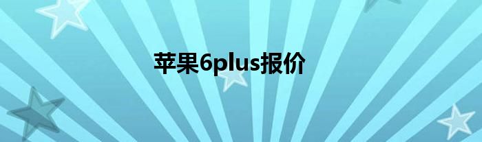 苹果6plus报价