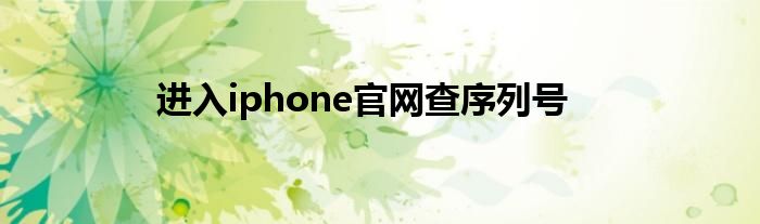 进入iphone官网查序列号