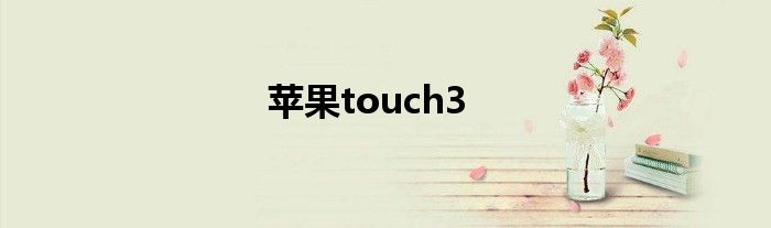 苹果touch3