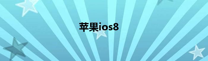 苹果ios8