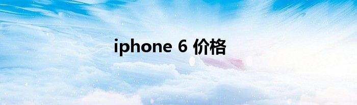 iphone 6 价格