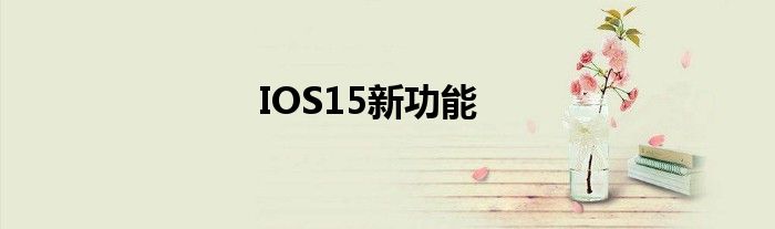 IOS15新功能