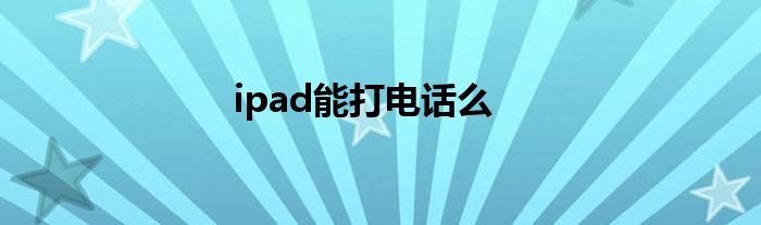 ipad能打电话么