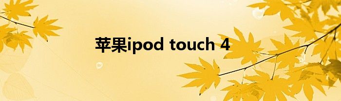 苹果ipod touch 4