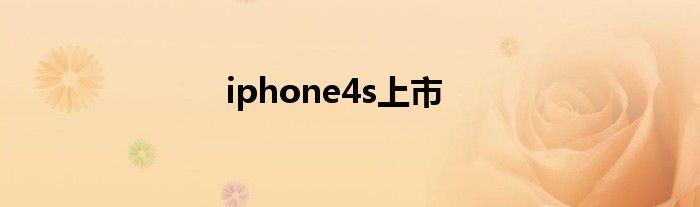 iphone4s上市