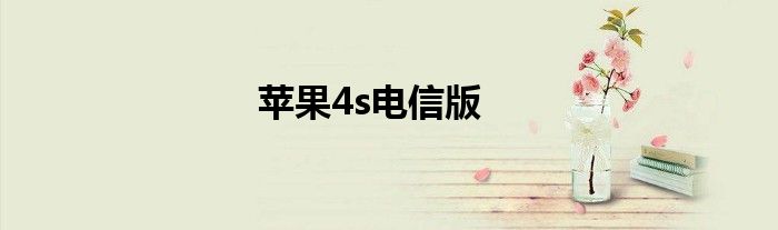 苹果4s电信版