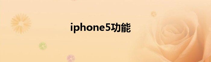 iphone5功能