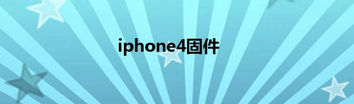 iphone4固件