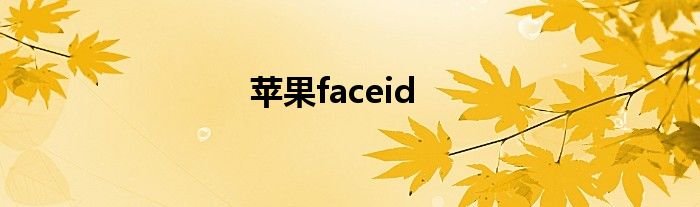 苹果faceid